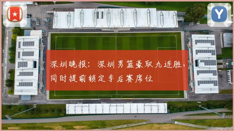 深圳晚报：深圳男篮豪取九连胜，同时提前锁定季后赛席位