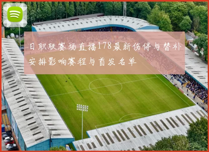 日职联赛场直播178最新伤停与替补安排影响赛程与首发名单