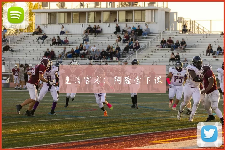 皇马官方：阿隆索下课