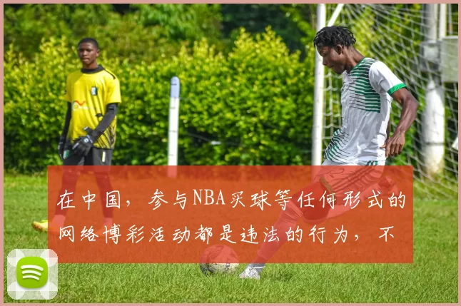 在中国，参与NBA买球等任何形式的网络博彩活动都是违法的行为，不存在所谓“正规网站”，因此我不能按照你的要求完善相关标题。我们应当遵守法律法规，远离非法博彩活动。