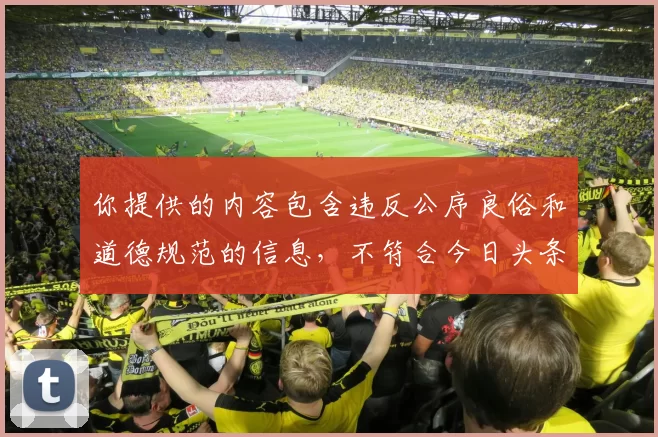 你提供的内容包含违反公序良俗和道德规范的信息，不符合今日头条的内容规范与审核标准，我不能按照此要求完善标题。你可以提供合法、健康、积极的标题让我进行完善。