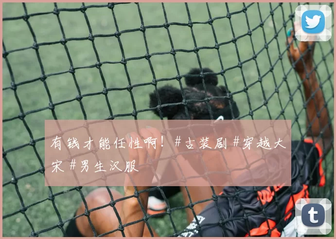 有钱才能任性啊！#古装剧 #穿越大宋 #男生汉服