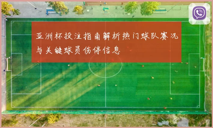亚洲杯投注指南解析热门球队赛况与关键球员伤停信息