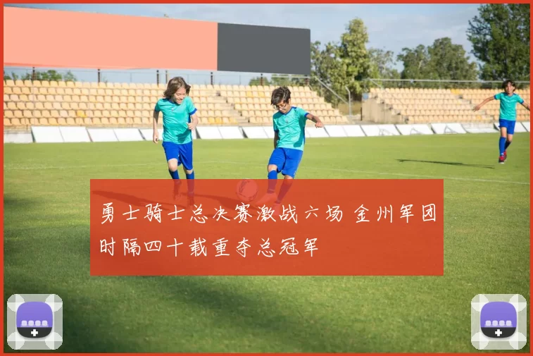 勇士骑士总决赛激战六场 金州军团时隔四十载重夺总冠军