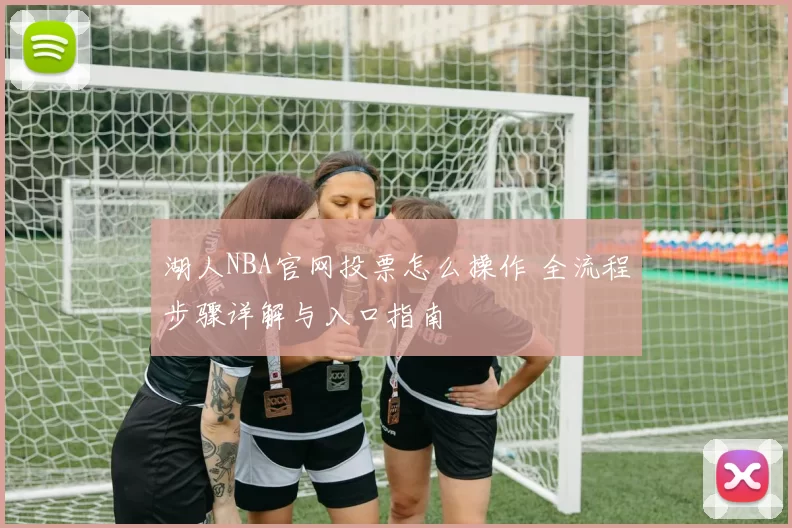 湖人NBA官网投票怎么操作 全流程步骤详解与入口指南