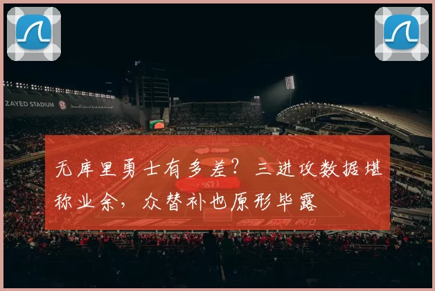 无库里勇士有多差？三进攻数据堪称业余，众替补也原形毕露