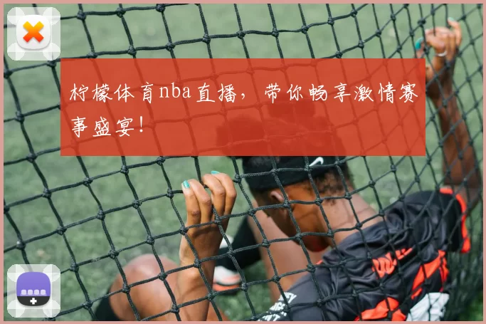 柠檬体育nba直播，带你畅享激情赛事盛宴！