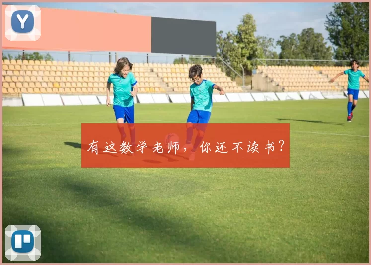 有这数学老师，你还不读书？