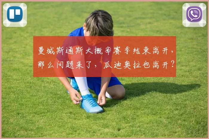 曼城斯通斯大概率赛季结束离开，那么问题来了，瓜迪奥拉也离开？