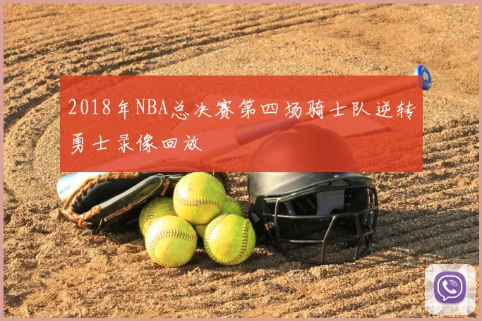 2018年NBA总决赛第四场骑士队逆转勇士录像回放