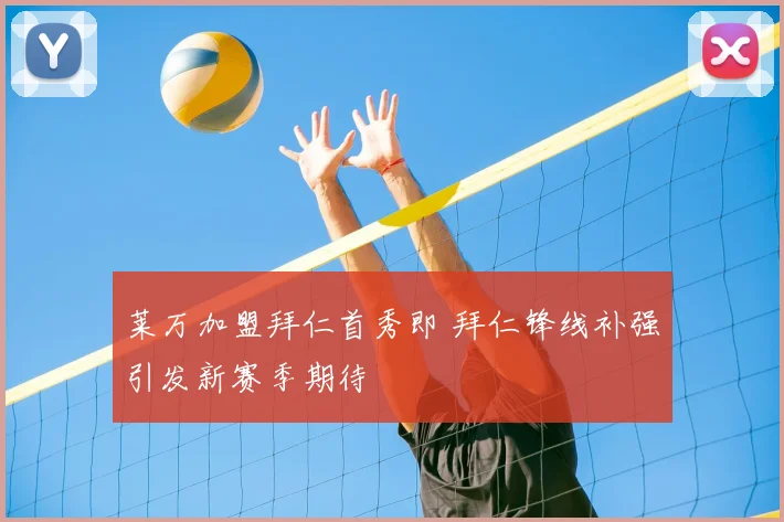 莱万加盟拜仁首秀即 拜仁锋线补强引发新赛季期待