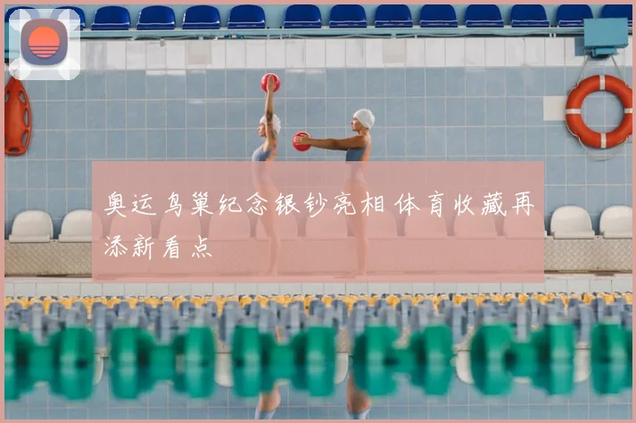 奥运鸟巢纪念银钞亮相 体育收藏再添新看点