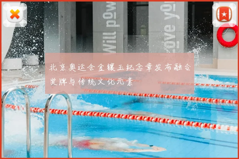 北京奥运会金镶玉纪念章发布融合奖牌与传统文化元素