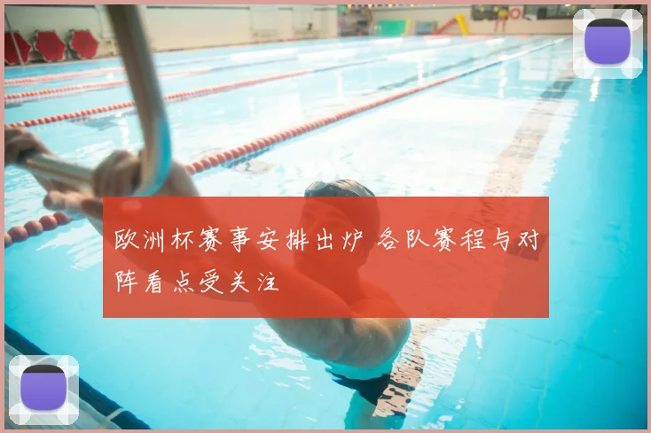 欧洲杯赛事安排出炉 各队赛程与对阵看点受关注