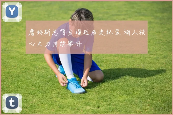 足球直播频道指南更新 赛事转播平台与观看方式一览