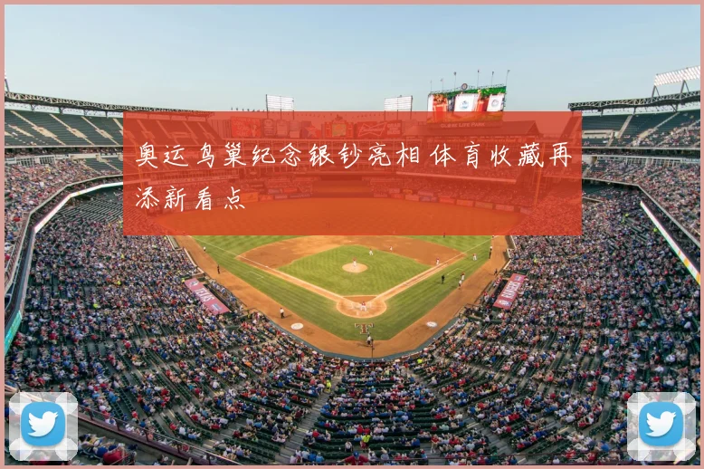 奥运鸟巢纪念银钞亮相 体育收藏再添新看点