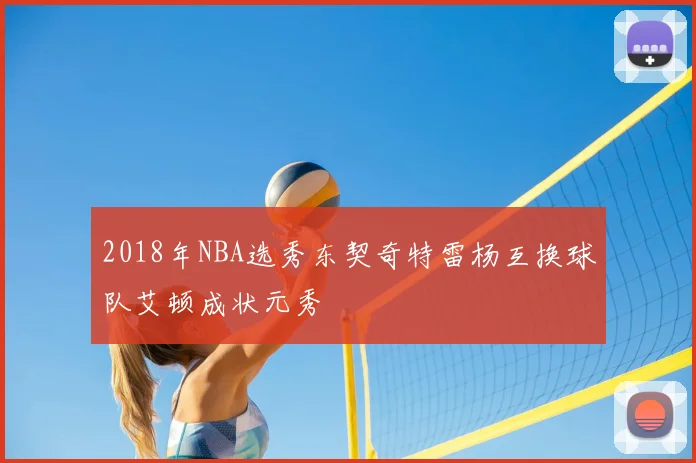 2018年NBA选秀东契奇特雷杨互换球队艾顿成状元秀