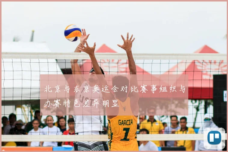 北京与东京奥运会对比赛事组织与办赛特色差异明显