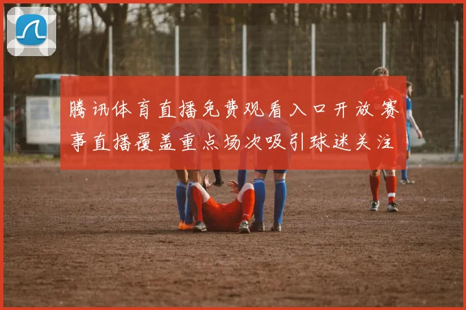 莱万加盟拜仁首秀即 拜仁锋线补强引发新赛季期待
