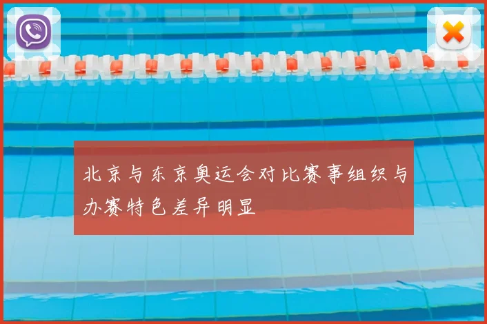 北京与东京奥运会对比赛事组织与办赛特色差异明显