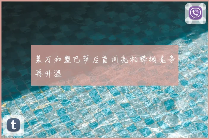 莱万加盟巴萨后首训亮相锋线竞争再升温