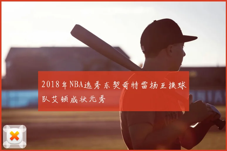 2018年NBA选秀东契奇特雷杨互换球队艾顿成状元秀