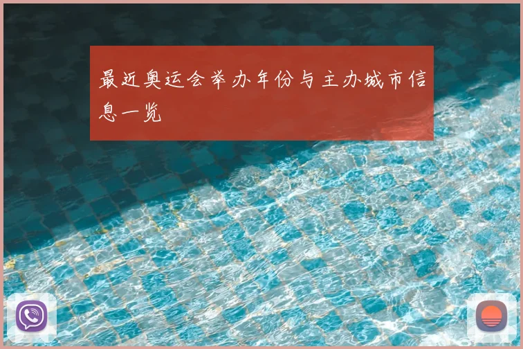 最近奥运会举办年份与主办城市信息一览