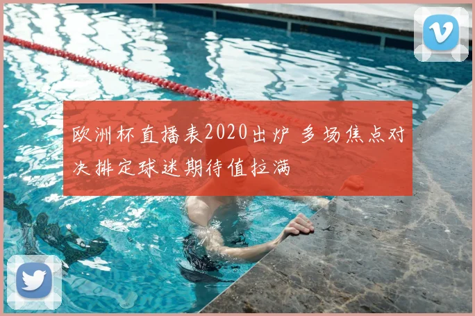 男篮热身赛对阵塞尔维亚 关键攻防受考验 备战世界杯再添检验